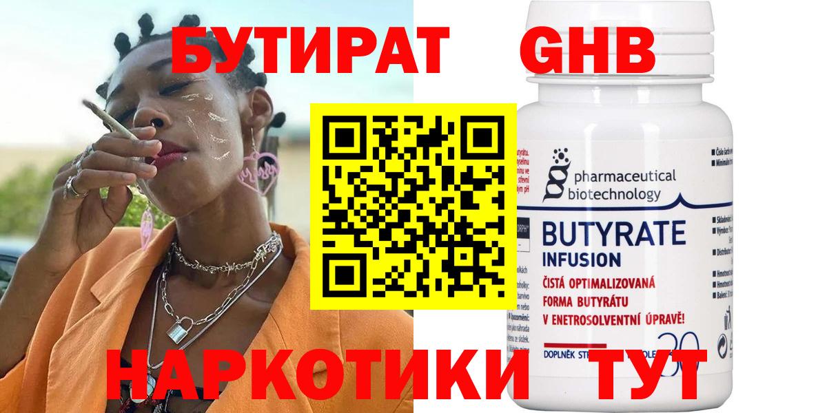 БУТИРАТ  БУТИРАТ GHB  Вход с VPN  Северобайкальск 