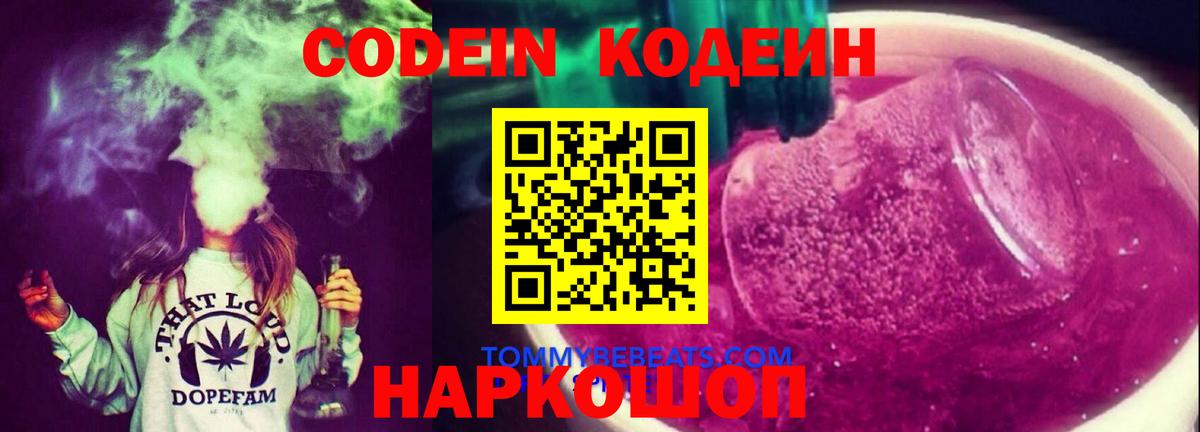 Северобайкальск  Codein напиток Lean (лин)  Вход с VPN 